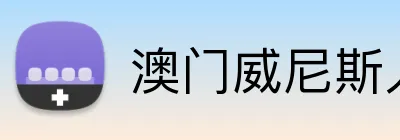 澳门威尼斯人彩票官方网站 logo