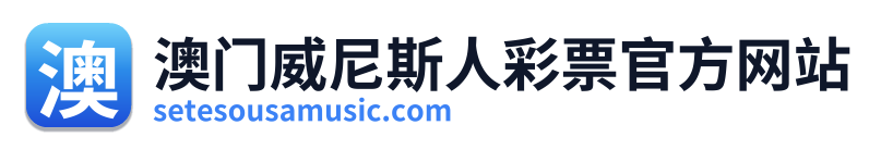 澳门威尼斯人彩票官方网站